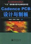 Cadence PCB设计与制板