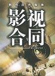 影视合同