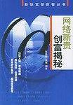 网络新贵创富揭秘