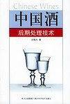中国酒后期处理技术