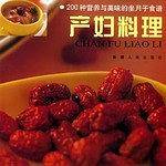 产妇料理