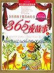 365夜故事