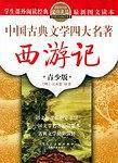 中国古典文学四大名著·青少版