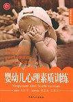 婴幼儿心理素质训练