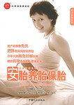 安胎养胎保胎