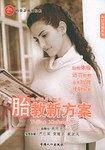 胎教新方案