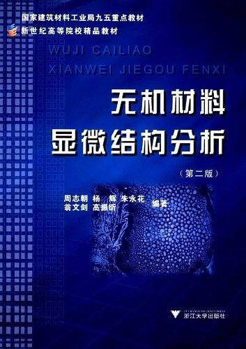 无机材料显微结构分析