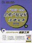 企业产权交易法律实务