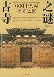 中国十八座名寺之旅：古寺之谜