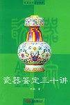 瓷器鉴定三十讲