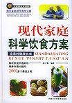 现代家庭科学饮食方案