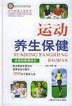 运动养生保健