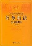 《中华人民共和国公务员法》学习问答