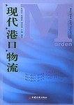 现代港口物流