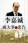 李嘉诚成大事的忠告