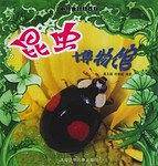 昆虫博物馆——小博士动物百科