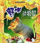 野生动物园——小博士动物百科