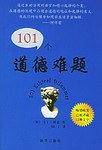 101个道德难题
