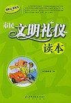市民文明礼仪读本