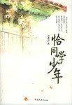 恰同学少年
