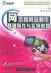 网页和网站制作基础操作与实例教程