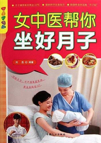 女中医帮你坐好月子