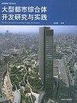 大型都市综合体开发研究与实践