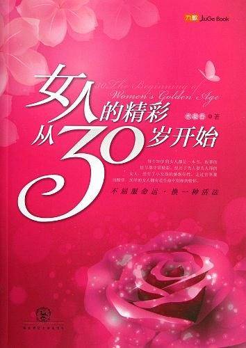 女人的精彩30岁开始
