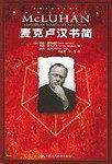 麦克卢汉书简——麦克卢汉研究书系