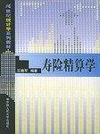 寿险精算学——21世纪统计学系列教材