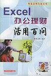 Excel办公理财活用百问