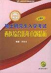 2006版西医综合历年真题精析