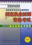 2005年医师资格考试临床医师应试指导