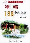 哮喘138个怎么办