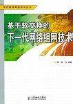 基于软交换的下一代网络组网技术