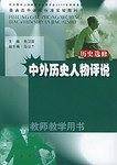 普通高中课程标准实验教科书·历史选修·中外历史人物评说·教师教学用书