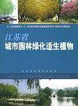江苏省城市园林绿化适生植物