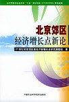 北京郊区经济增长点新论