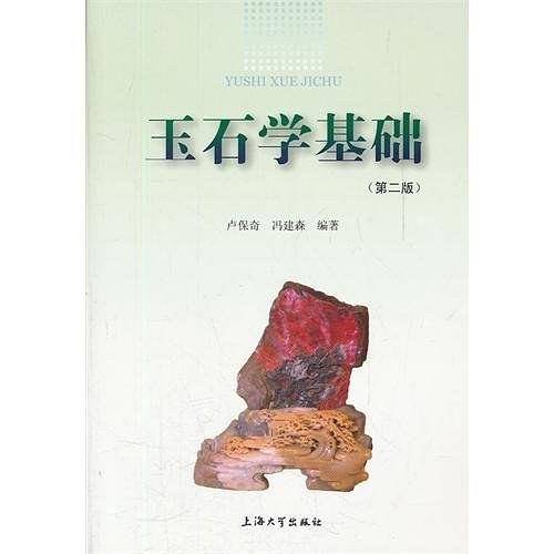 玉石学基础