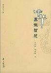 中华养生智慧/修道养生文库