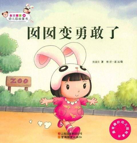 女孩囡囡的幼儿园故事书-囡囡变勇敢了