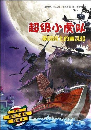 超级小虎队：莱茵河上的幽灵船