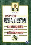 职业生涯规划与自我管理