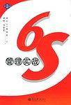 6S管理实战