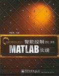 智能控制及其MATLAB实现/自动控制技术应用丛书