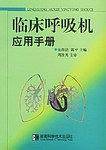 临床呼吸机应用手册