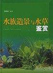 水族造景与水草鉴赏