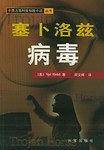 塞卜洛兹病毒