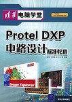 Protel DXP电路设计标准教程
