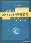 通用有限元分析ANSYS 8.0基础教程
